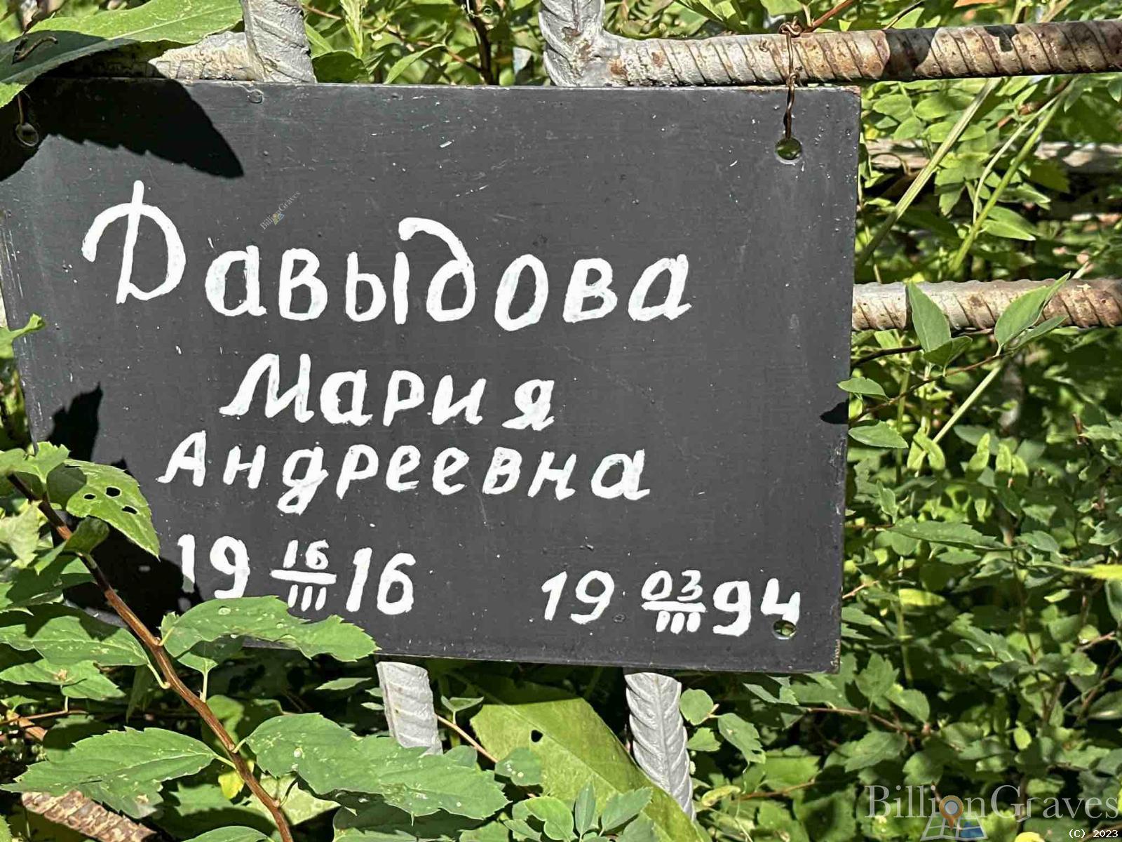 Давыдова Мария Андреевна