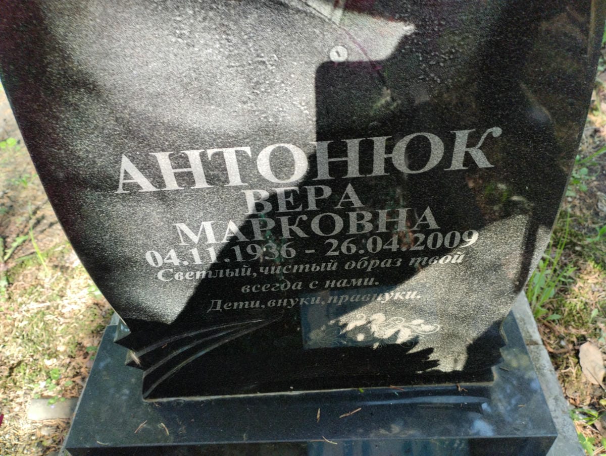 Антонюк Вера Марковна
