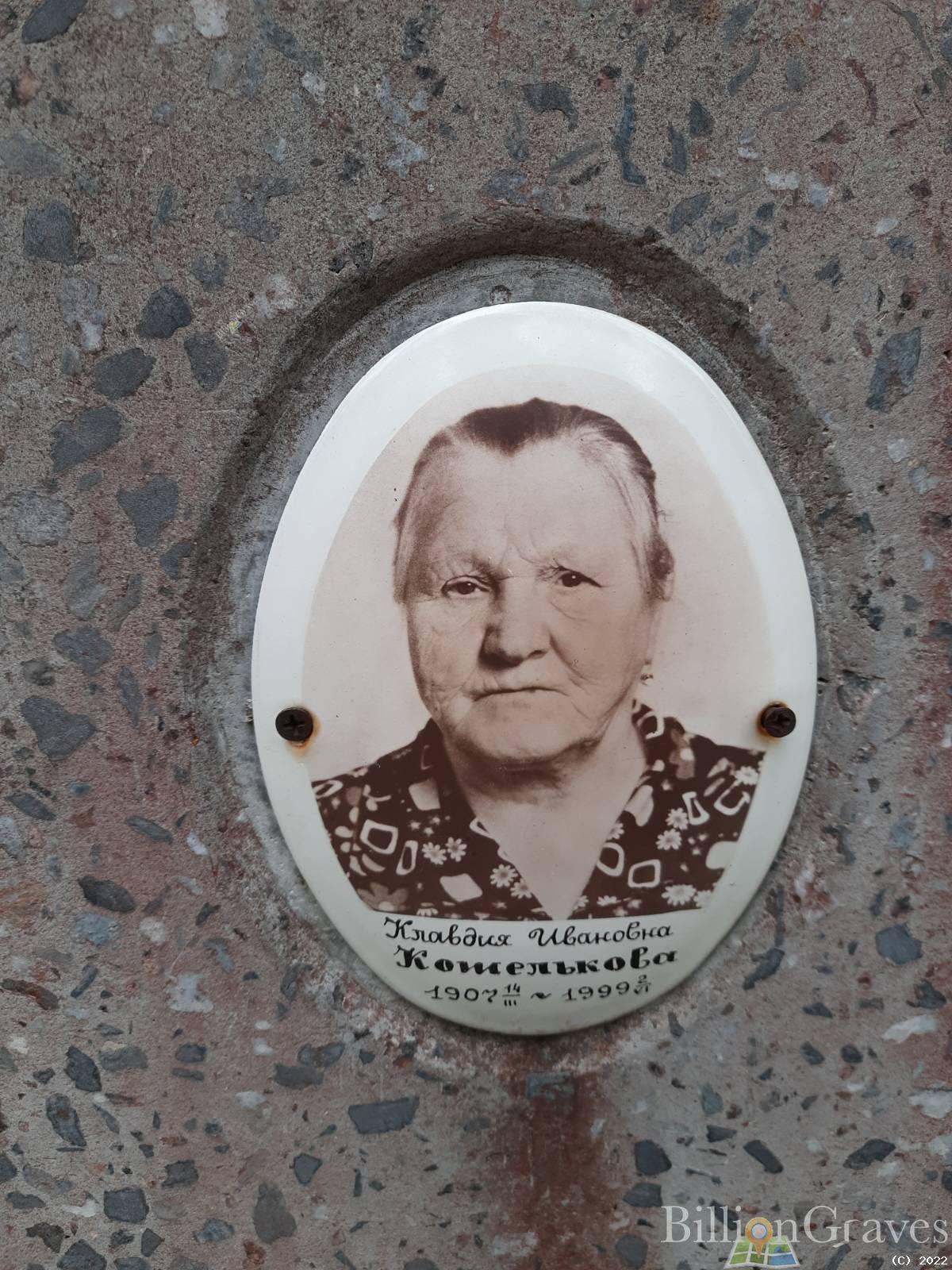 Кошелькова Клавдия Ивановна