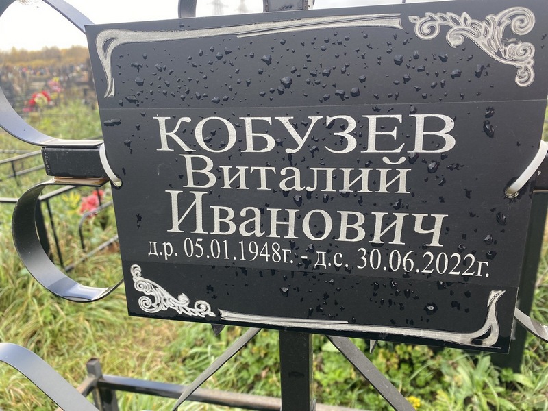 Кобузев