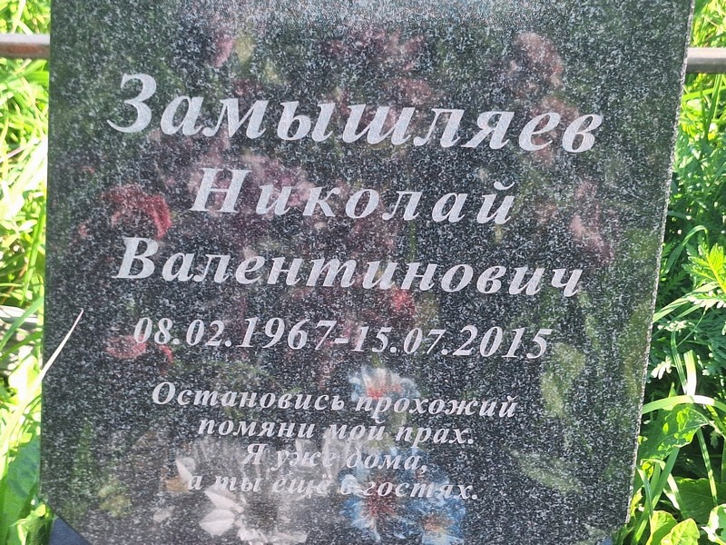 Замышляев