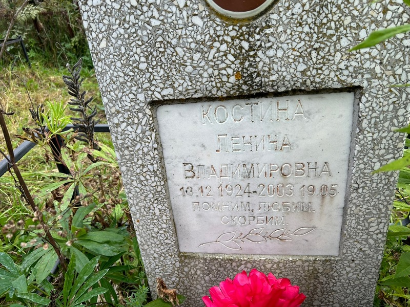 Ленина Костина Владимировна