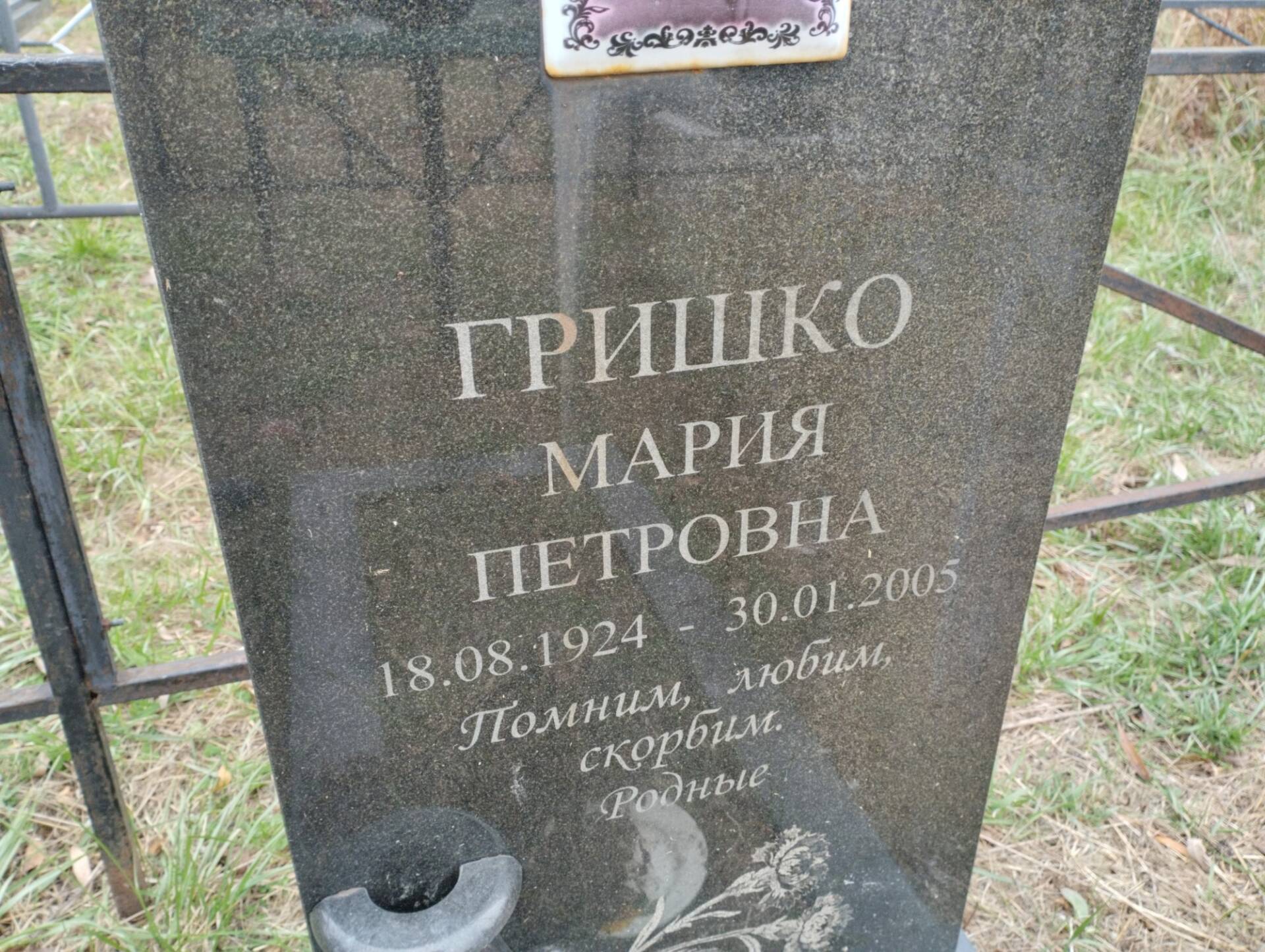 Гришко Мария Петровна