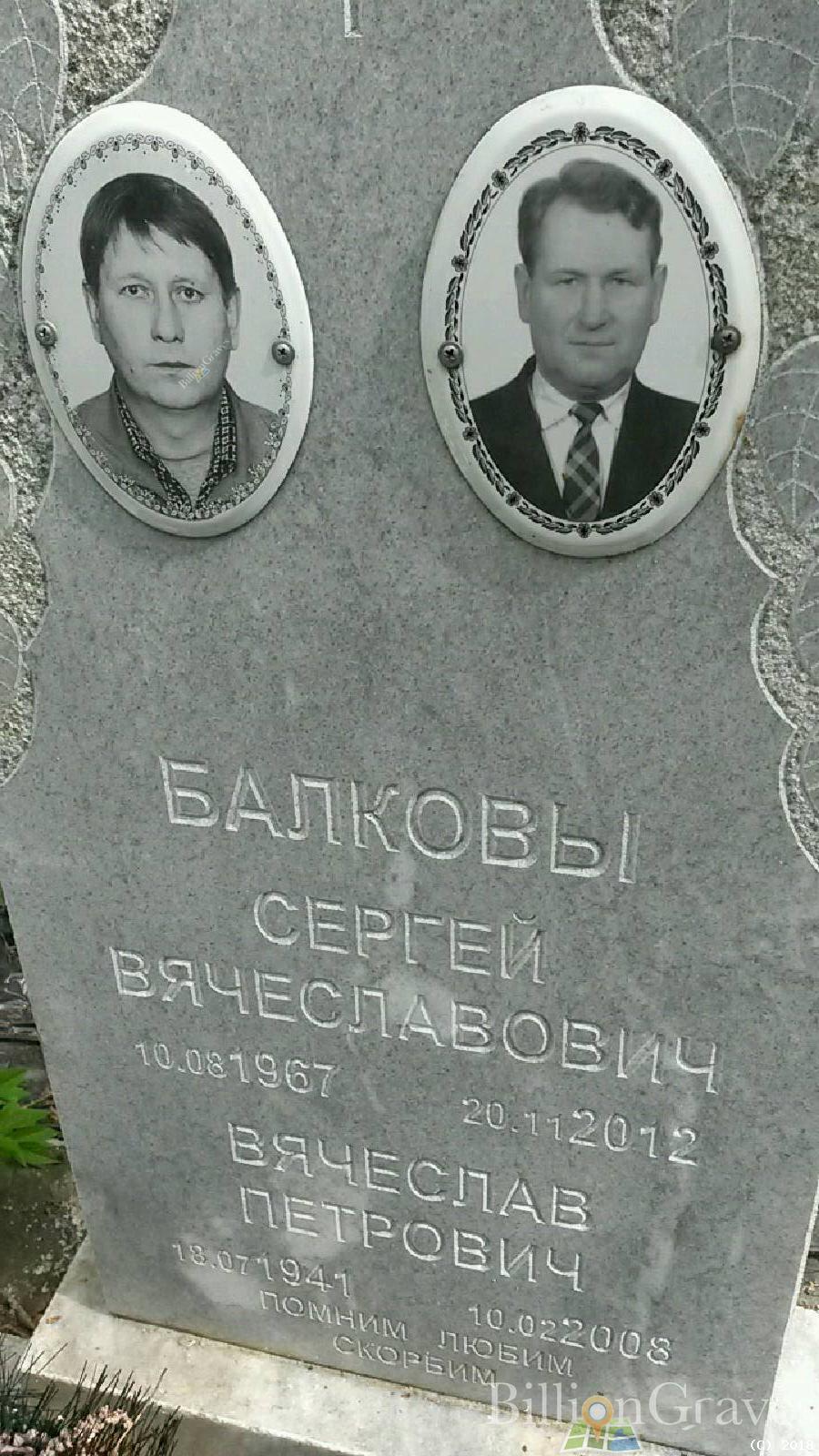 Балков Вячеслав Петрович