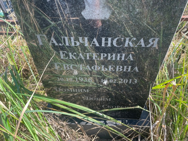 Гальчанская