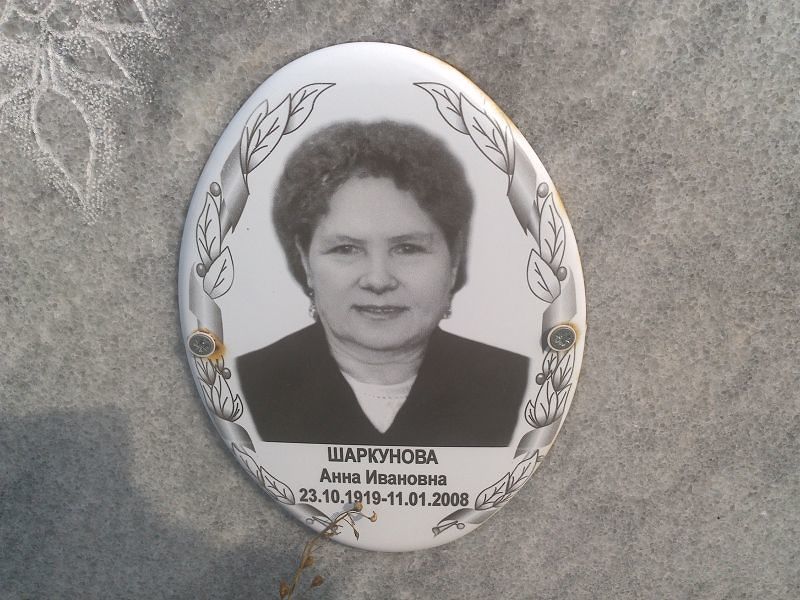 Шаркунова