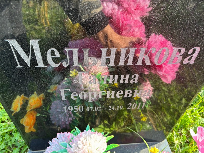 Мельникова