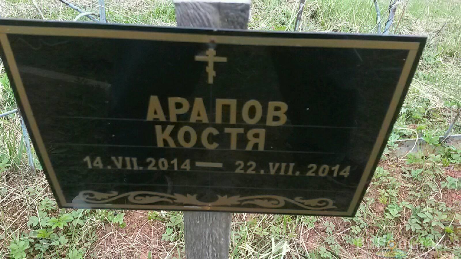 Арапов Константин