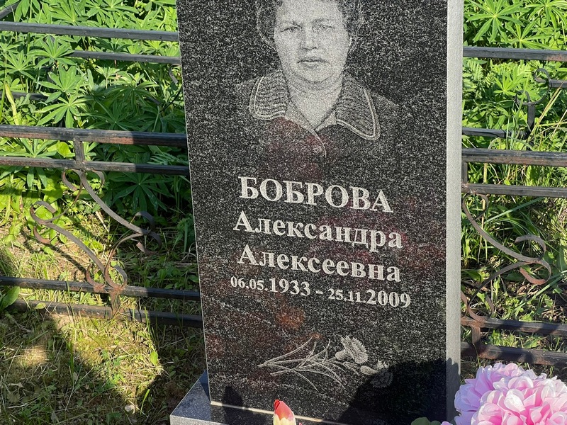 Боброва Александра Алексеевна