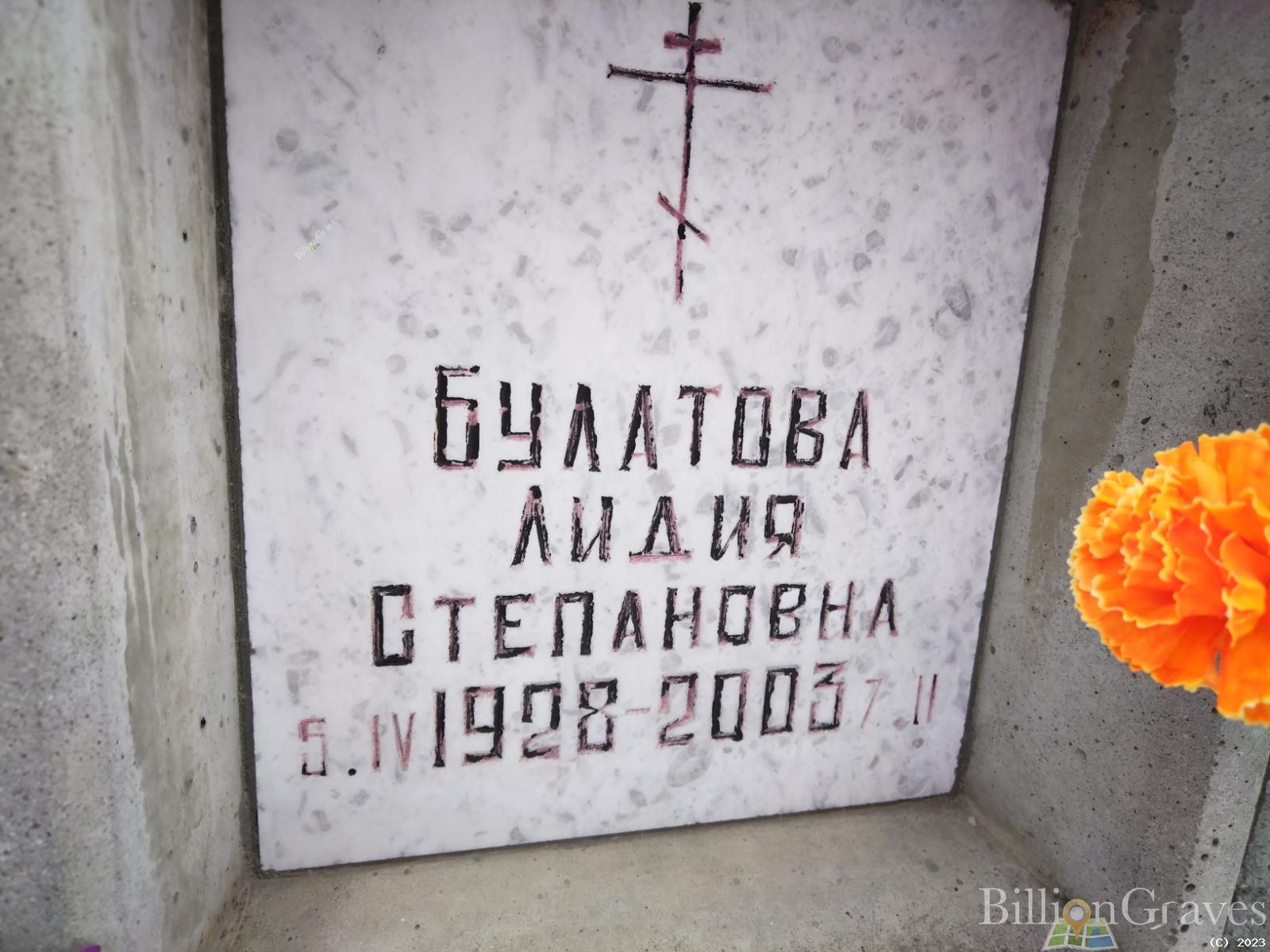 Булатова Лидия Степановна