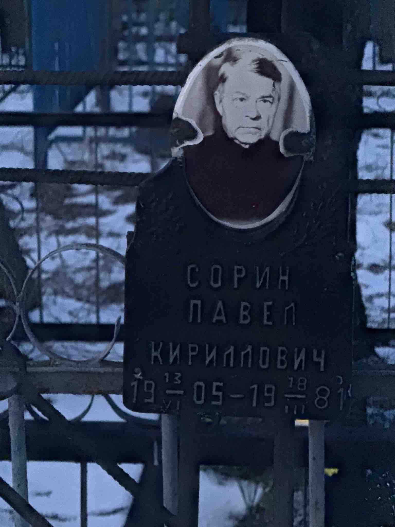 Сорин Павел Кириллович