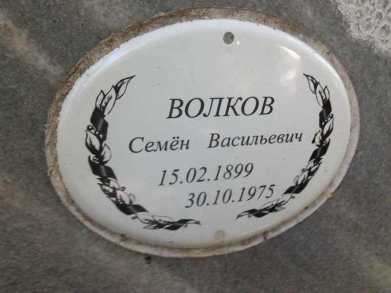 Семён Волков Васильевич
