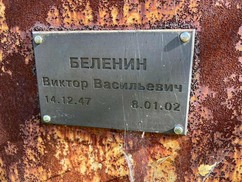 Беленин