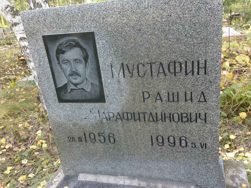 Рашид Мустафин Шарафитдинович