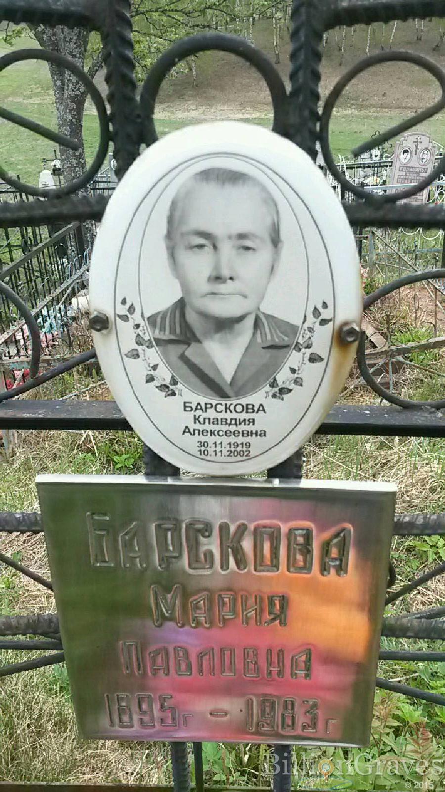 Барскова Клавдия Алексеевна