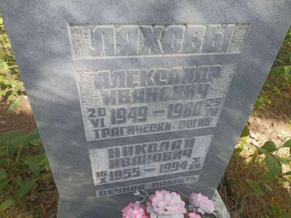 Ляхов Николай Иванович