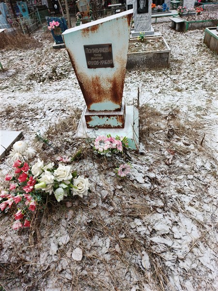 Поливанова Мария Якимовна
