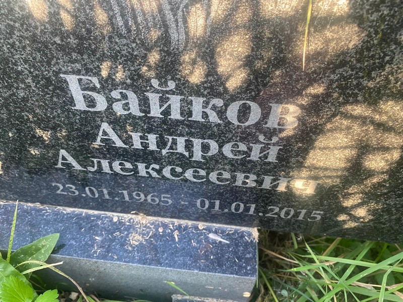 Байков