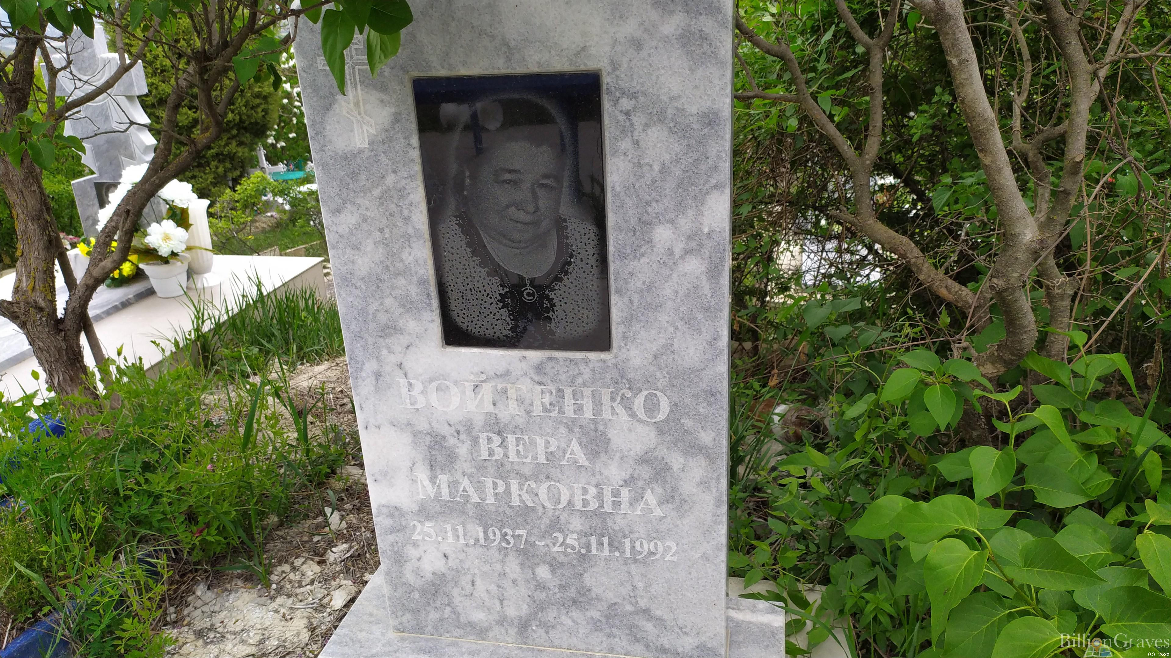 Войтенко Вера Марковна