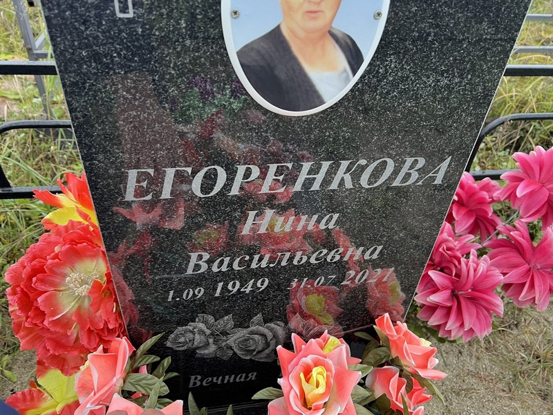 Егоренкова