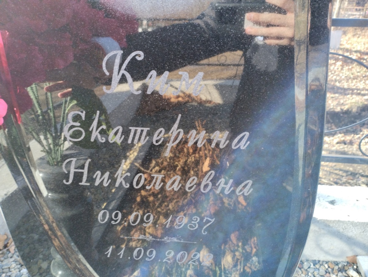 Ким Екатерина Николаевна