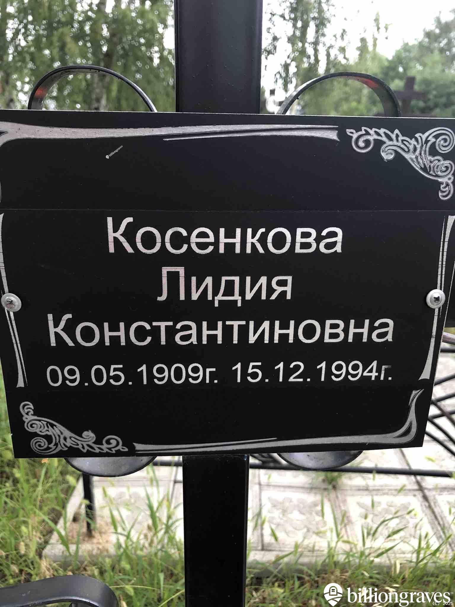 Косенкова Лидия Константиновна