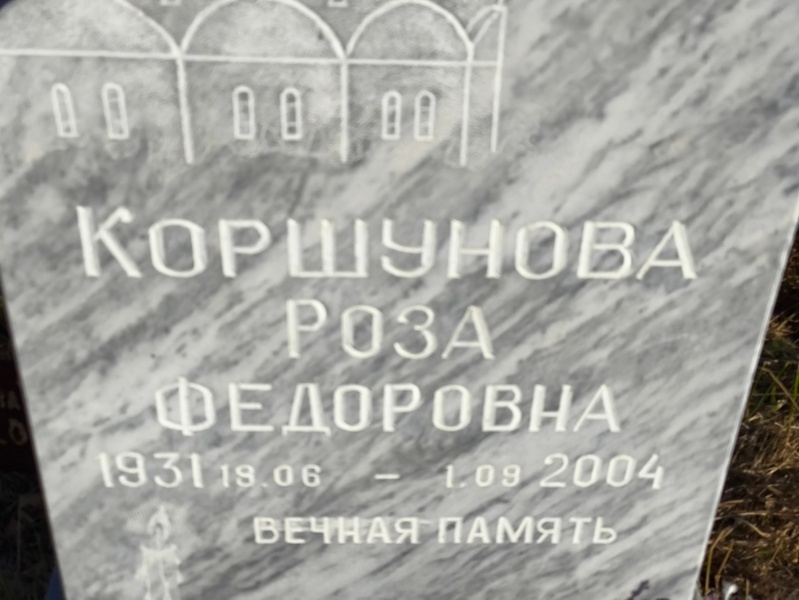 Роза Коршунова Федоровна