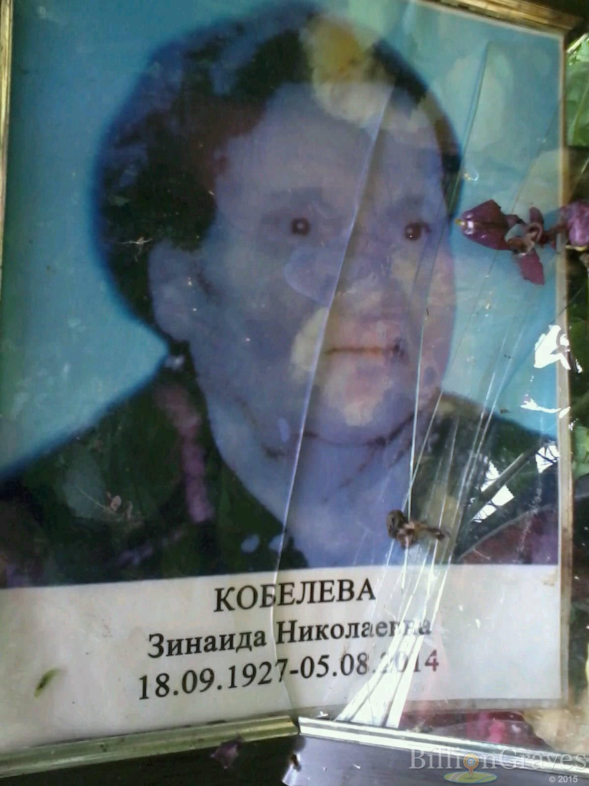 Кобелева Зинаида Николаевна