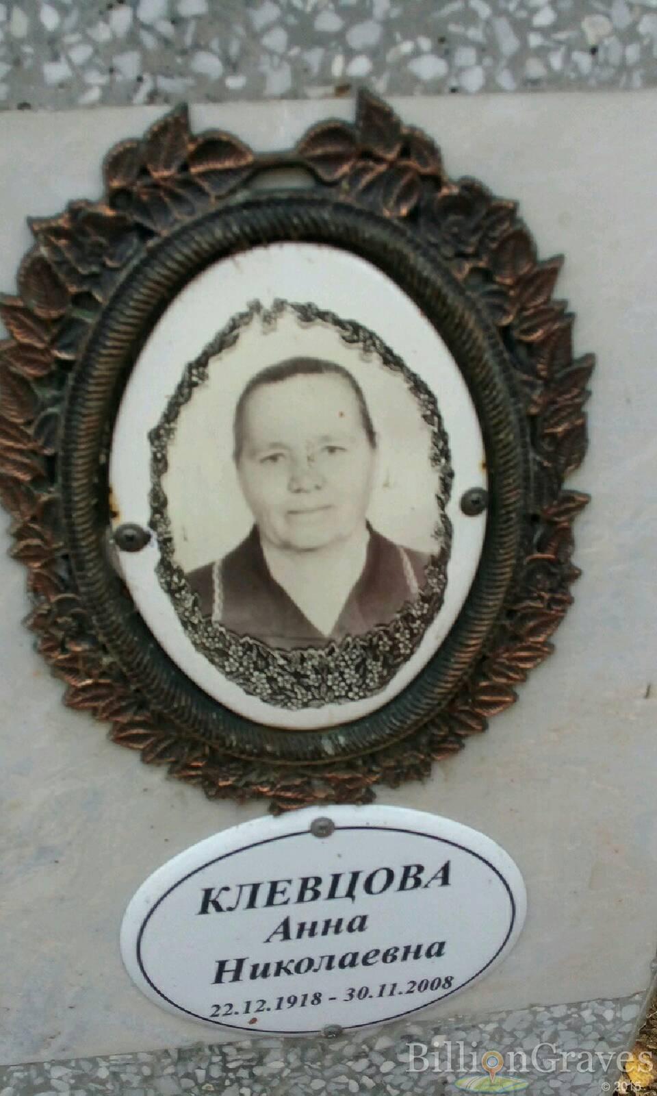 клевцова Анна николаевна