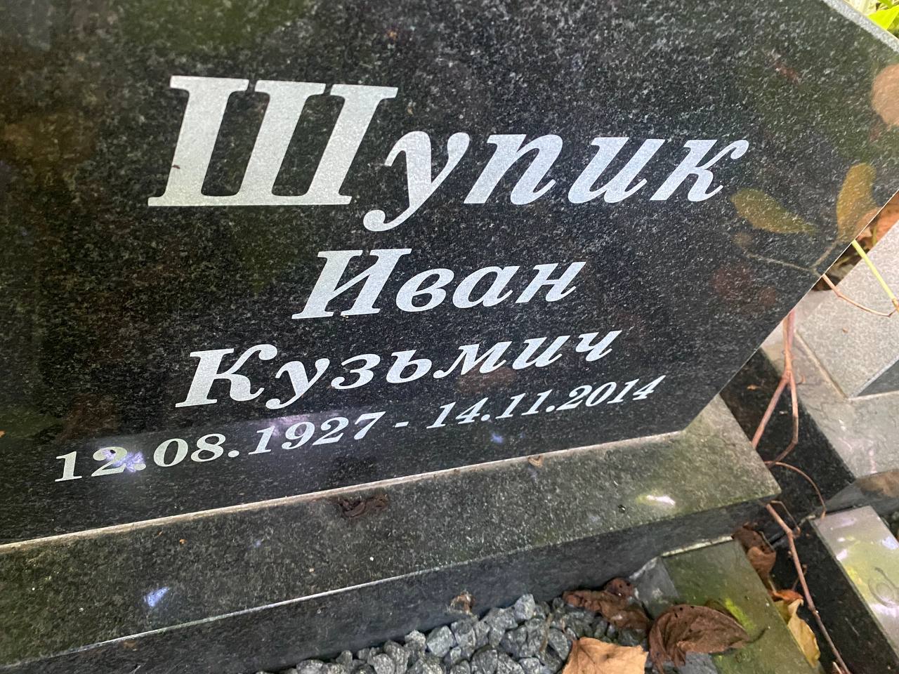 Шупик