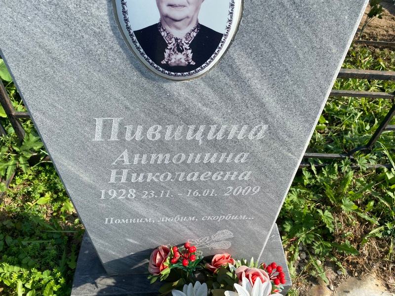 Пивицина Антонина Николаевна