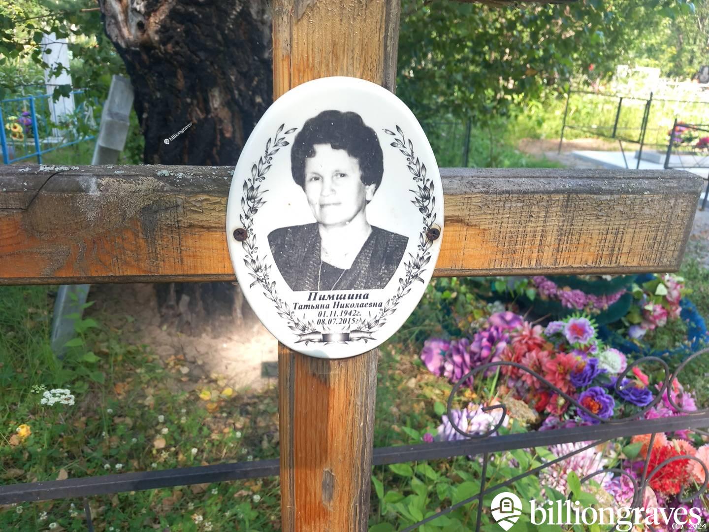 Пимшина Татьяна Николаевна