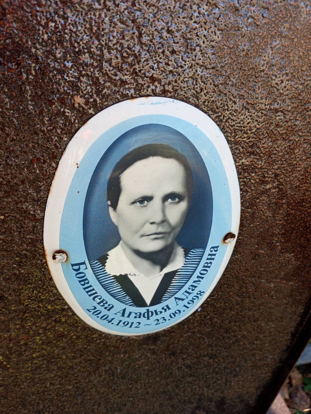 Бовшева Агафья Адамовна