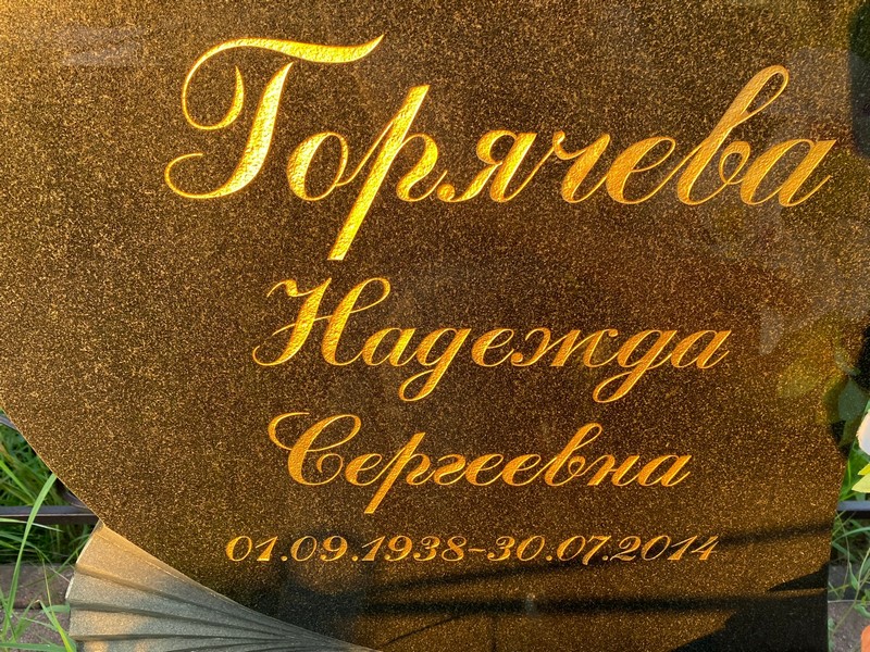 Горячева
