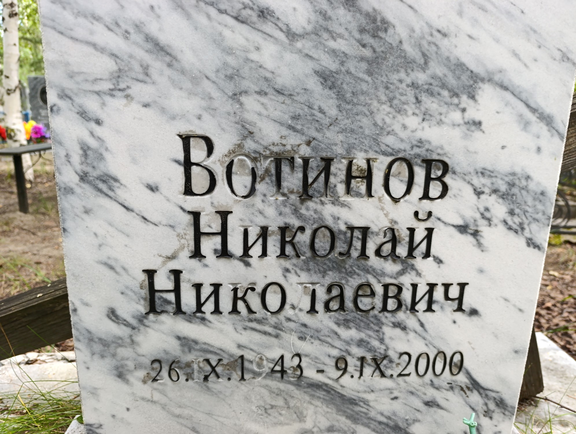 Вотинов Николай Николаевич