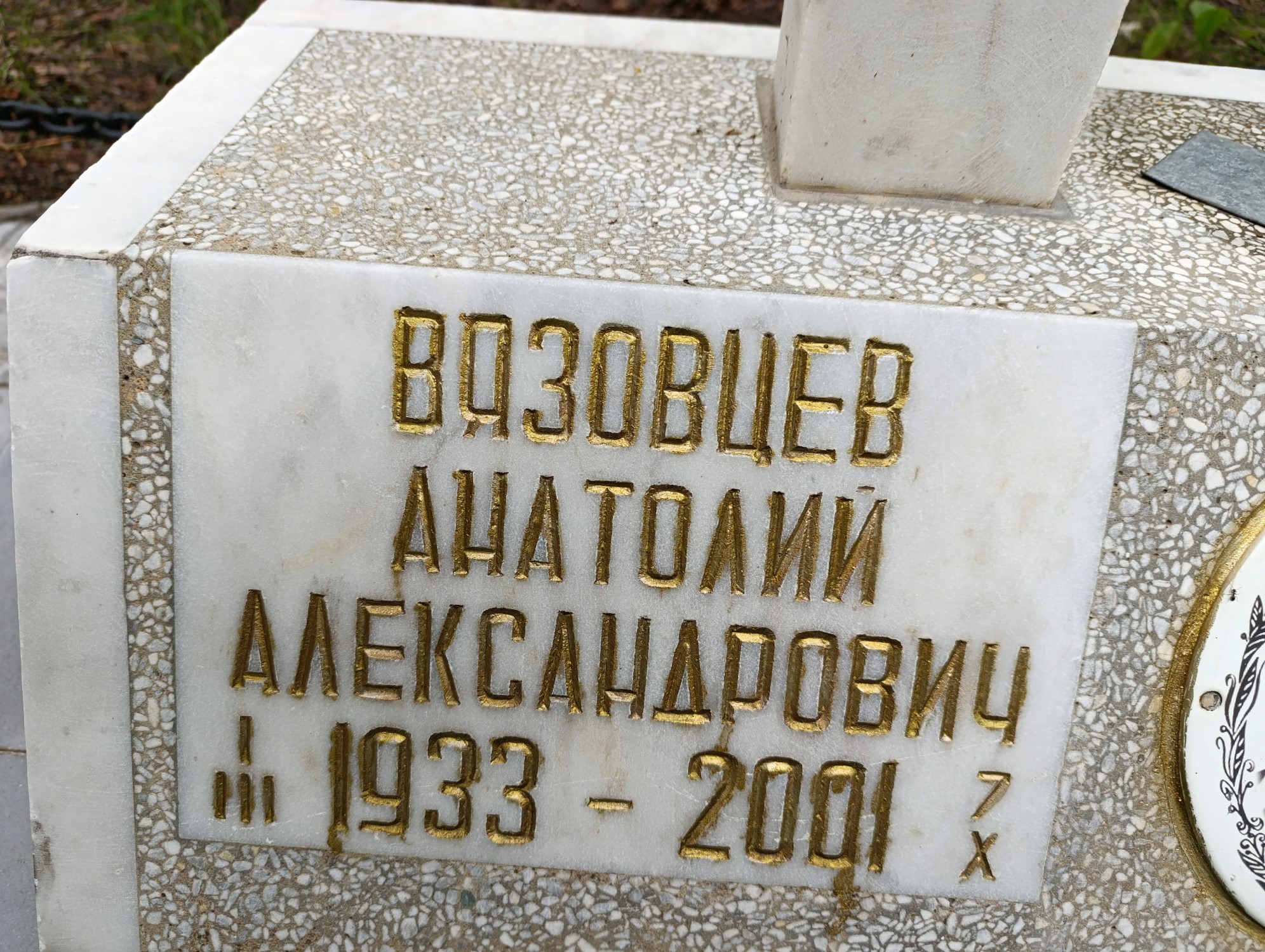 Вязовцев Анатолий Александрович