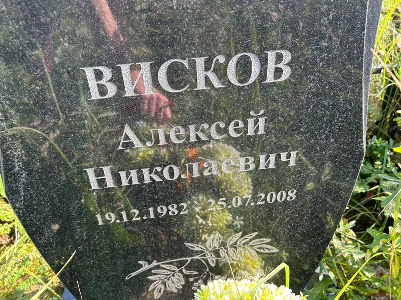 Висков