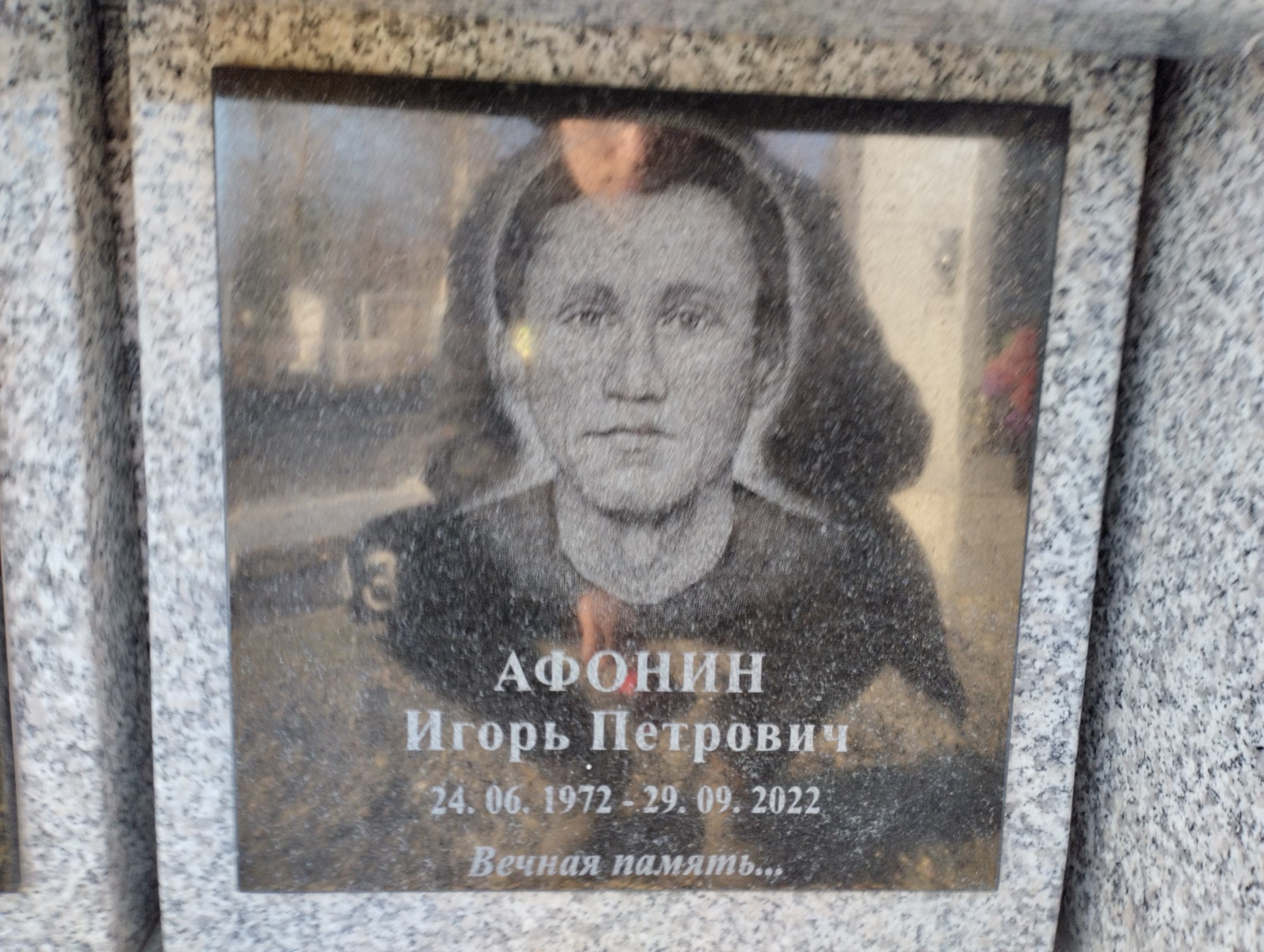 Афонин Игорь Петрович
