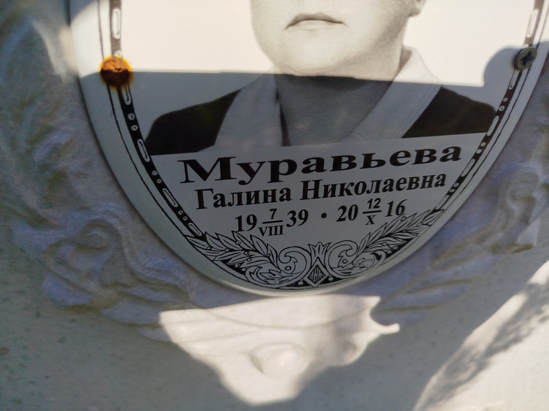 Муравьева