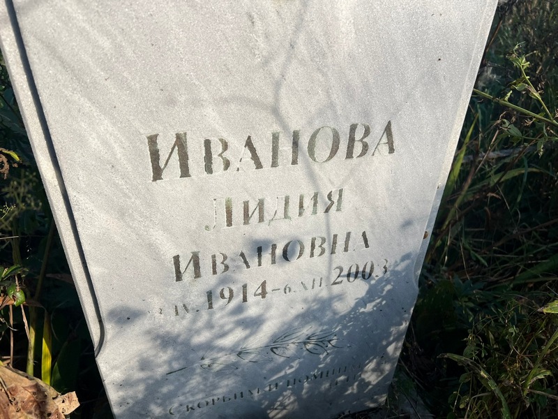 Иванова
