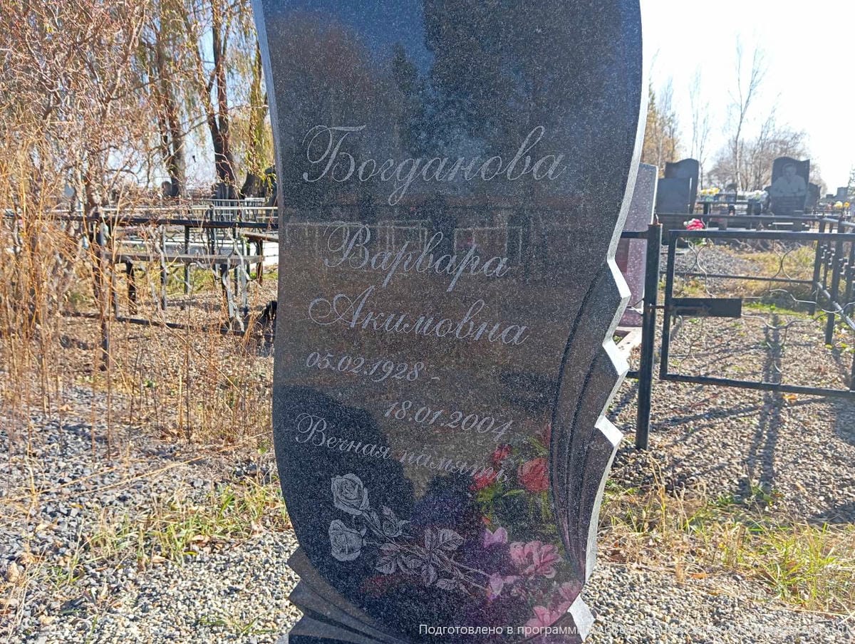 Богданова Варвара Акимовна