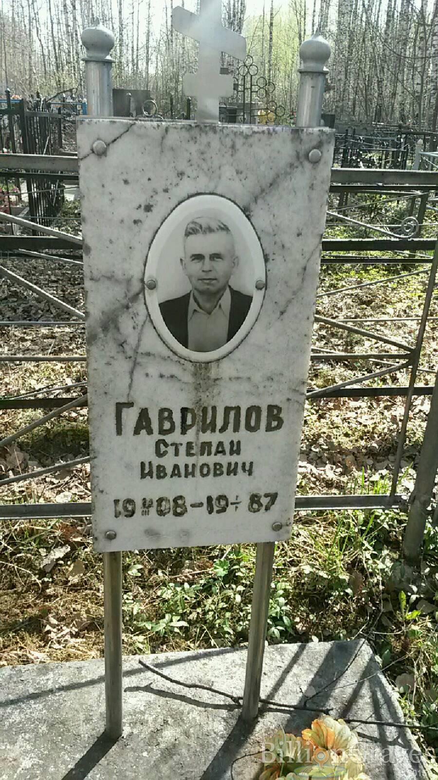 Гаврилов Степан Иванович