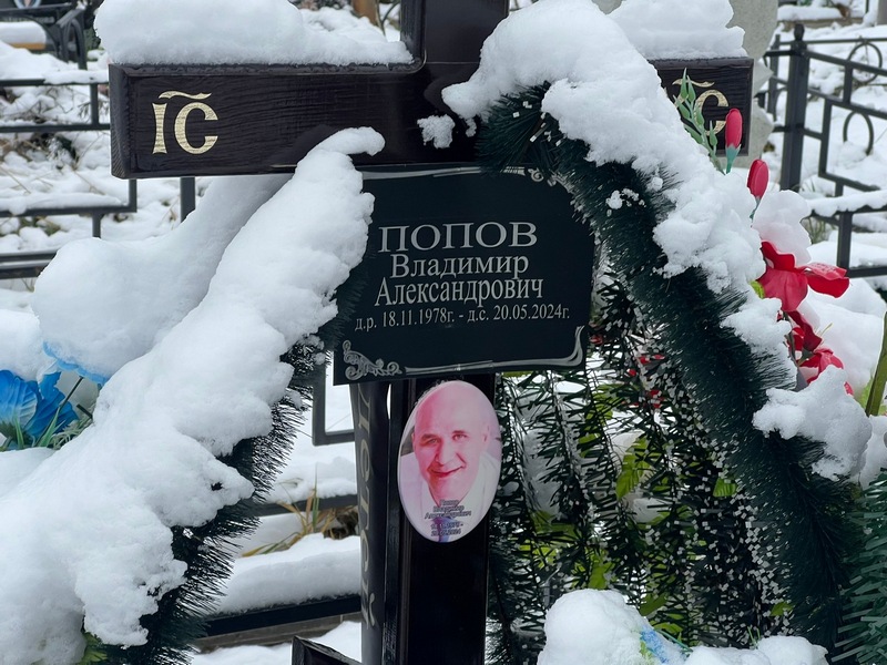 Попов