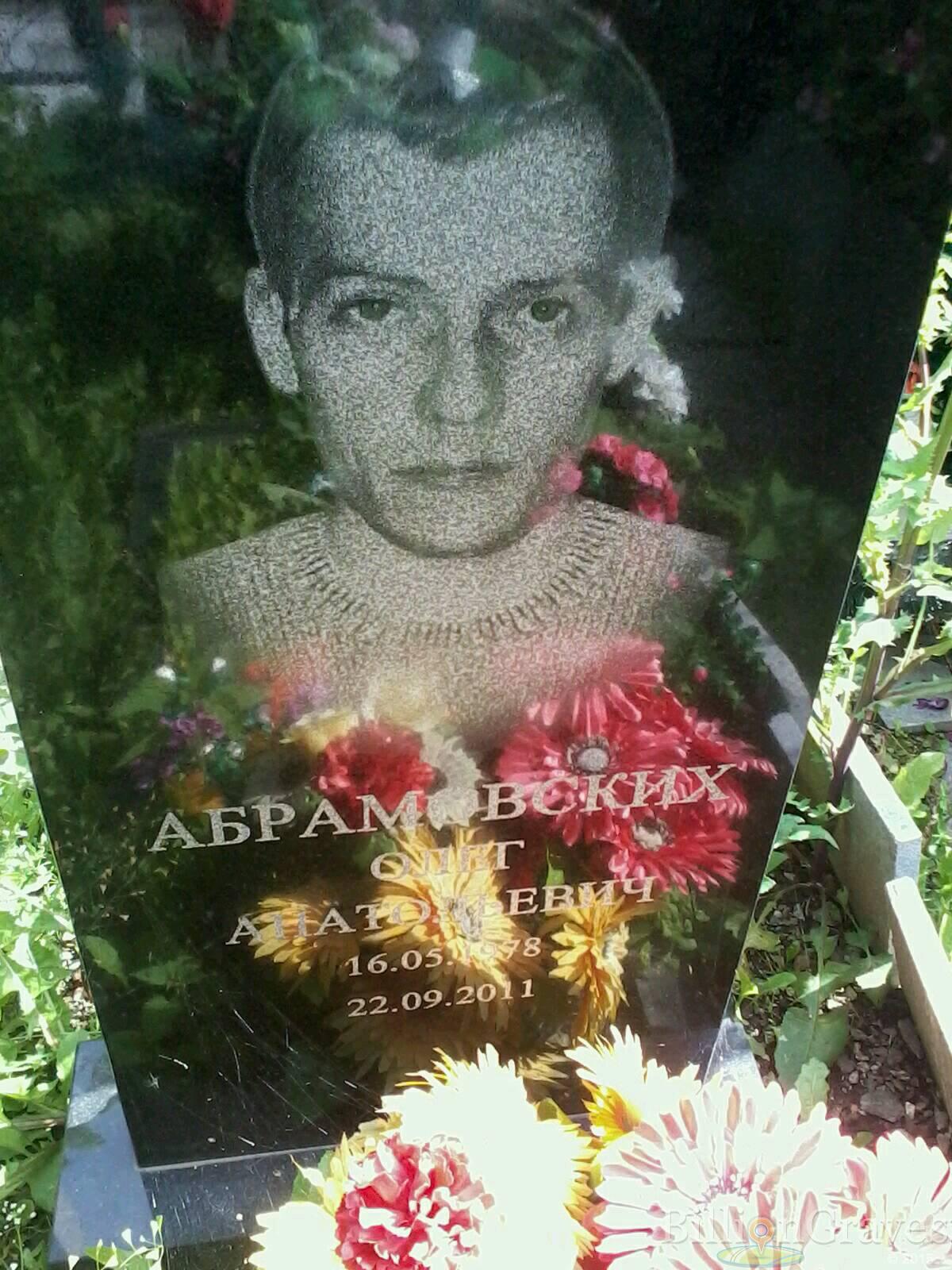 Абрамовских Олег Анатольевич