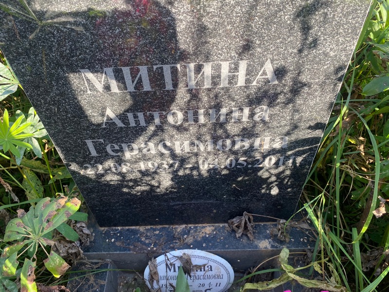 Митина Антонина Герасимовна