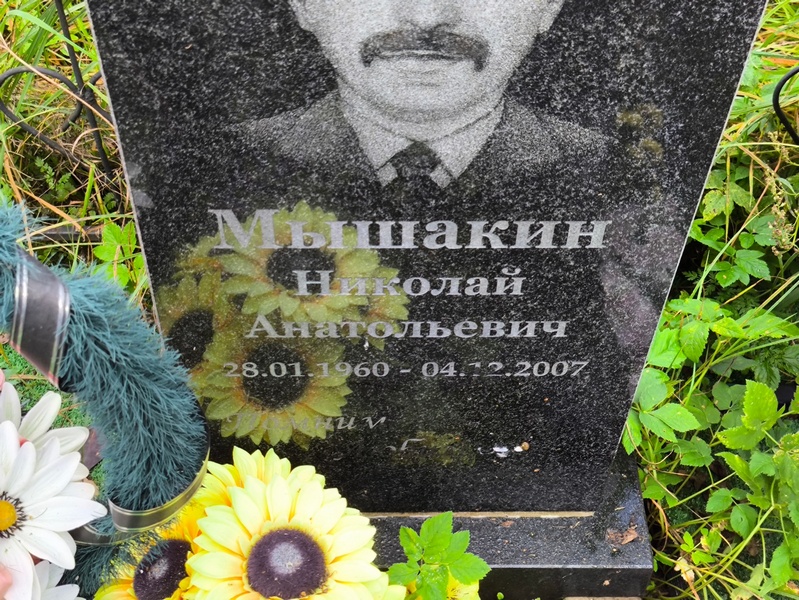 Мышакин