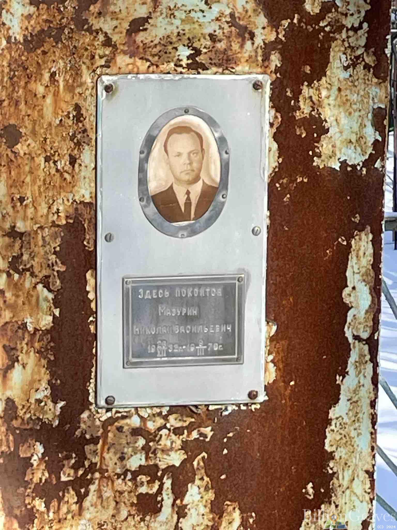 Мазурин Николай Васильевич