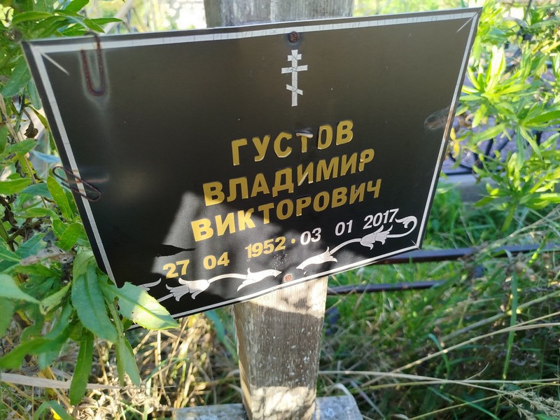 Густов