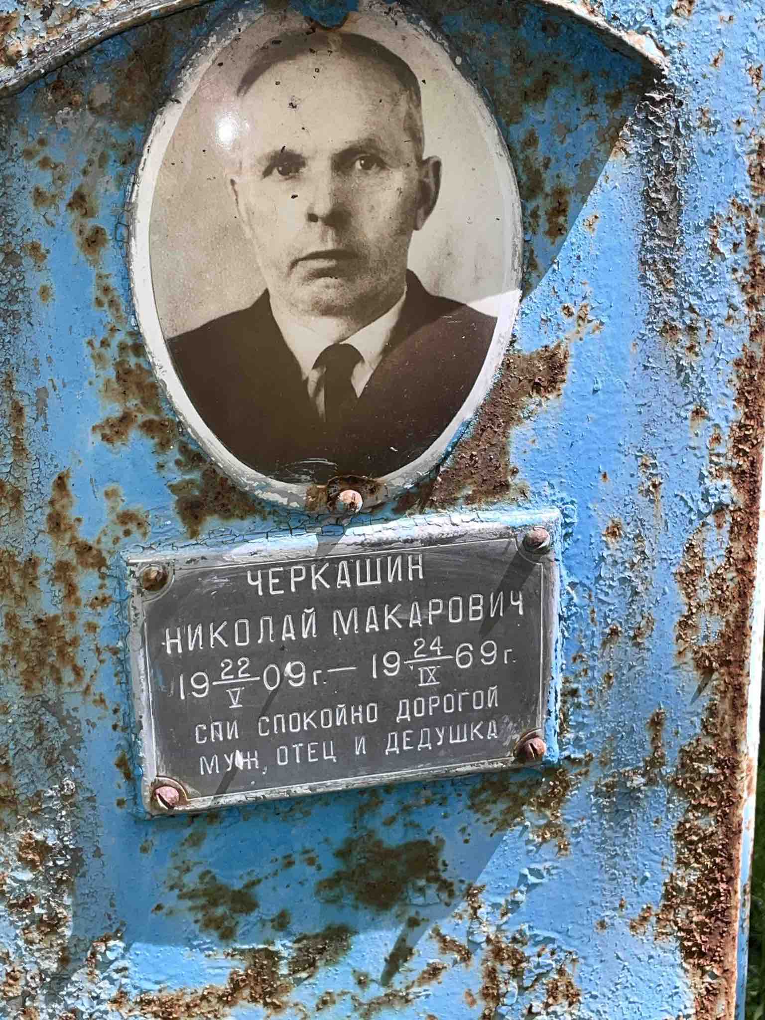 Черкашин Николай Макарович