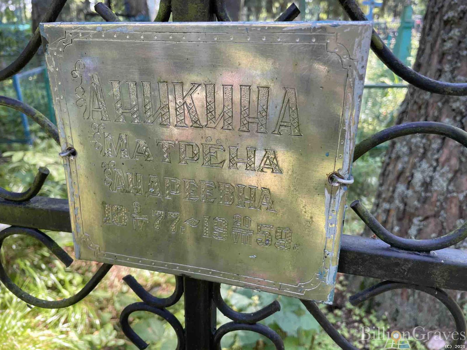 Аникина Матрёна Андреевна